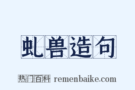 虬兽造句是什么意思的图片